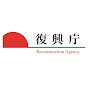 復興庁 / Reconstruction Agency