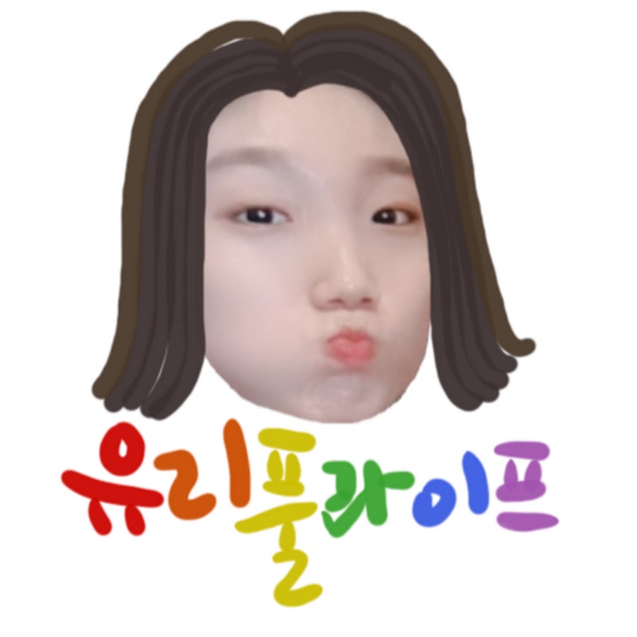 유리풀라이프 - YouTube 유리풀라이프