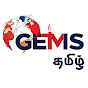 GEMS Web TV Tamil