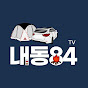 내동84tv