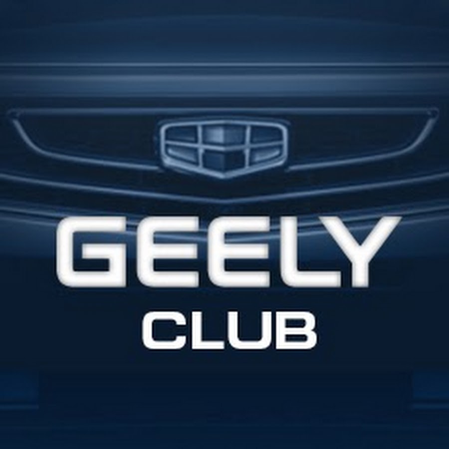 Клуб владельцев Geely стал официальным. Членский взнос — 150 рублей в год