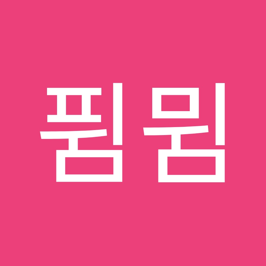 퓜뮘