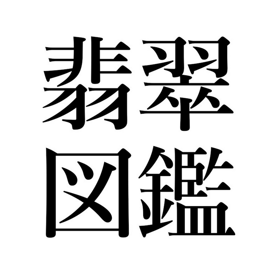翡翠図鑑 produced by Joytec Japan - YouTube