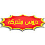 دروس متحركة