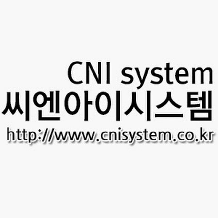 (주)씨엔아이시스템 - YouTube (주)씨엔아이시스템