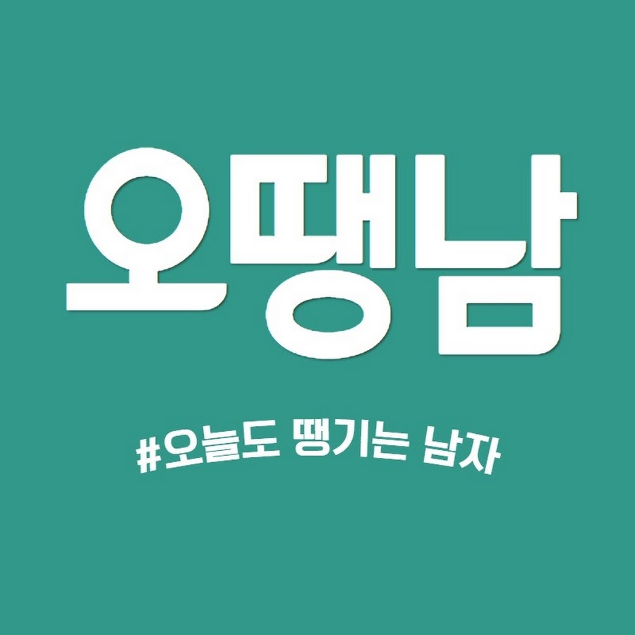오땡남오늘도 땡기는 남자 - YouTube 오땡남오늘도 땡기는 남자