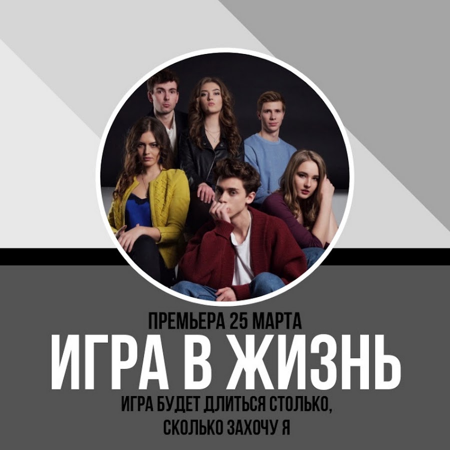 Сериал Игра в Жизнь - YouTube