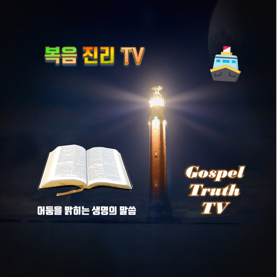복음 진리 TV - YouTube 복음 진리 TV