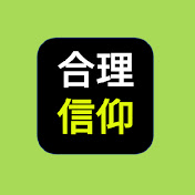 合理的信仰