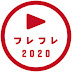 動画コンテストフレフレ2020