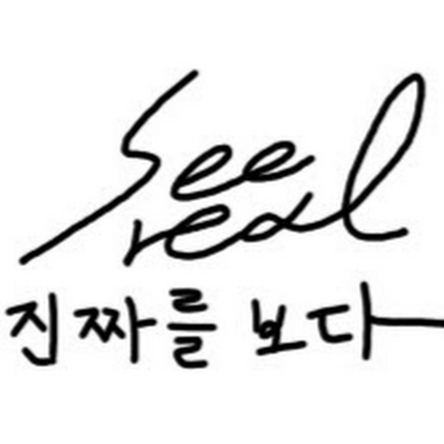 시리얼See Real - YouTube 시리얼See Real