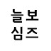 박늘보의 느린심즈