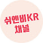 쉬엔비 KR