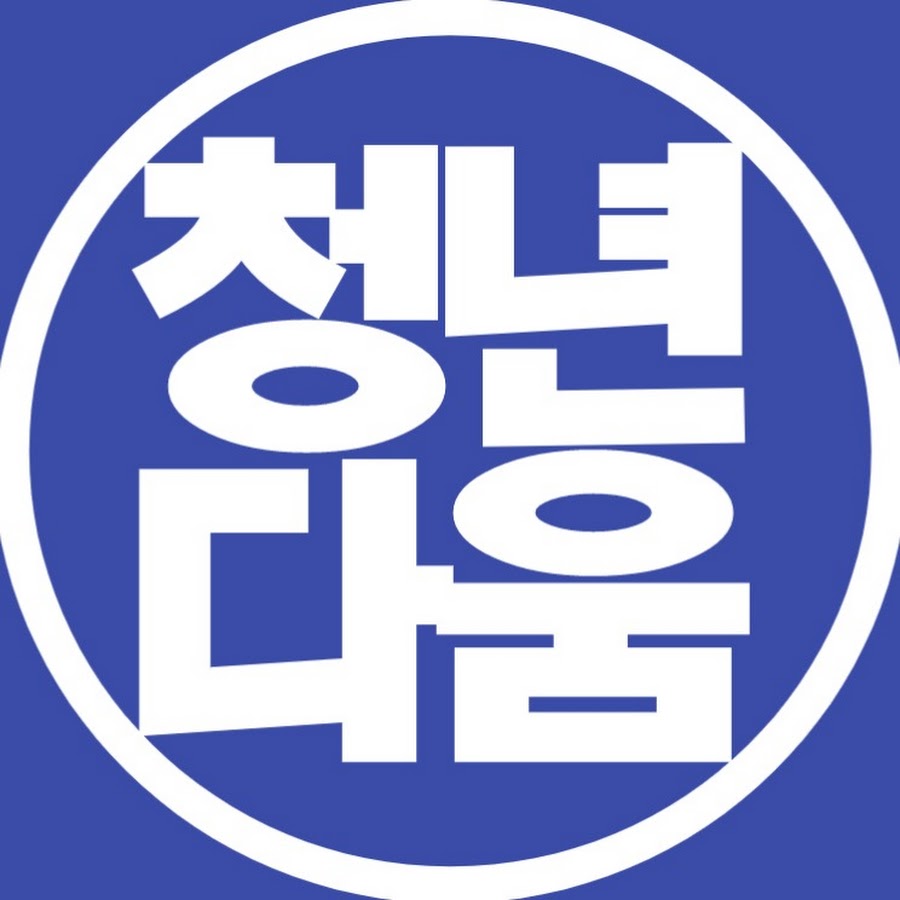 청년다움 - YouTube 청년다움