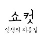 인생의지름길 쇼컷