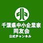 一般社団法人 千葉県中小企業家同友会 公式チャンネル