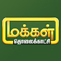 Makkal TV