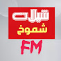 شموخ FM