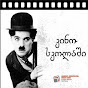 კინო სკოლაში • Cinema at school