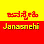 ಜನಸ್ನೇಹಿ // Janasnehi