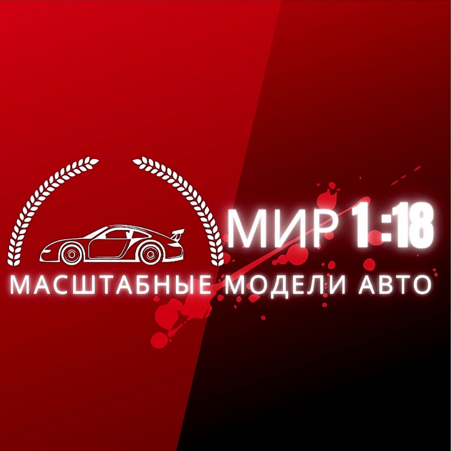 Мир 1:18. Масштабные модели авто - YouTube