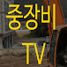 중장비TV