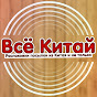 Всё Китай