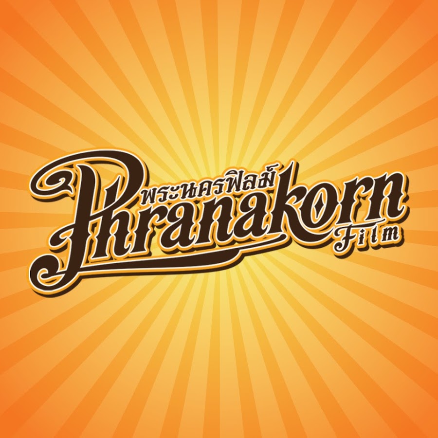 พระนครฟิลม์ Phranakornfilm @phranakornfilmmovies