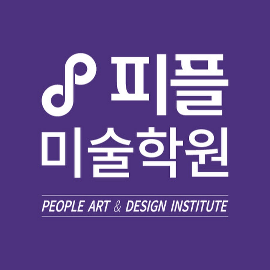 피플미술학원 - YouTube 피플미술학원