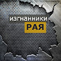 Изгнанники рая