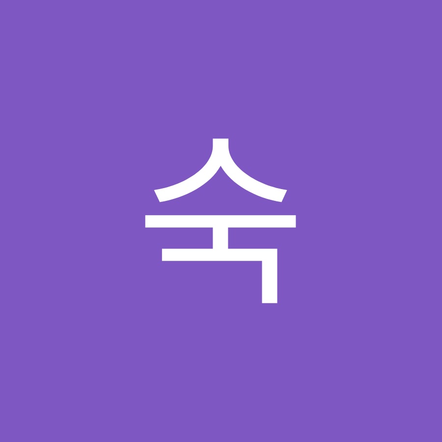 숙숙 - YouTube 숙숙