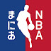 NBAまにあ