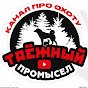 ТАЁЖНЫЙ ПРОМЫСЕЛ