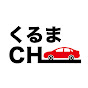 くるまのCHANNEL