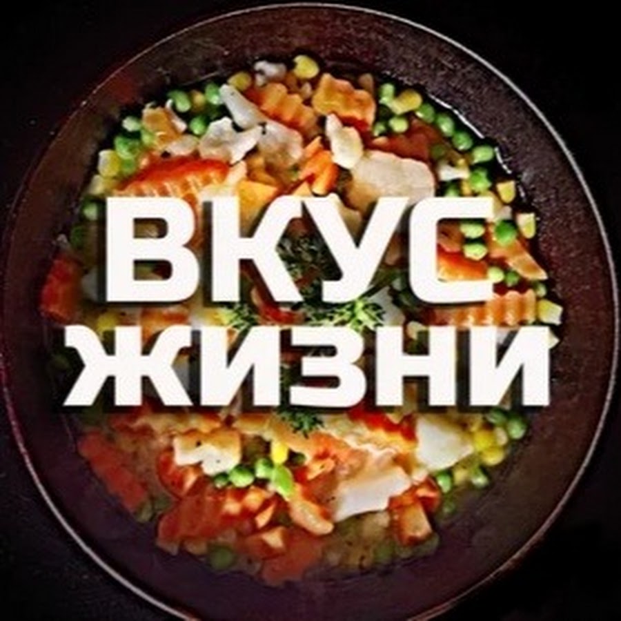 Вкус Жизни - YouTube