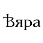 Християнска църква Вяра