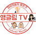 앵글림TV