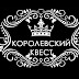 logo Королевский Квест