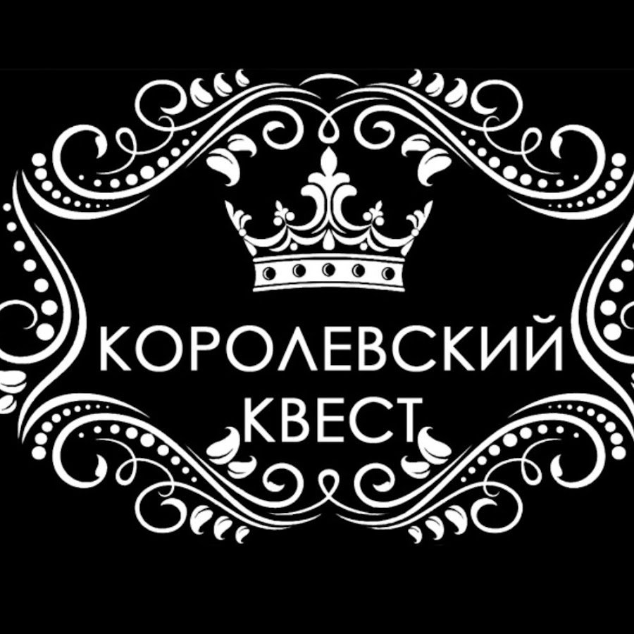 King квест. Королевский квест. Королевский квест Люберцы. Королевский квест Люберцы Кирова. Королевский квест Жулебино.