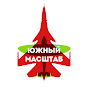 Южный масштаб