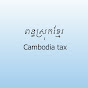 ពន្ធស្រុកខ្មែរ Cambodia Tax