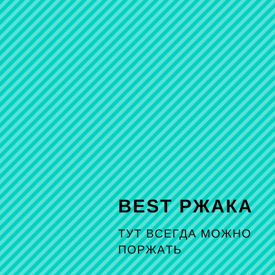 BEST РЖАКА @bestrgaka