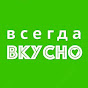 Всегда Вкусно!