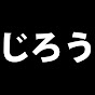 じろうチャンネル