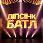 Ліпсінк Батл / Lip Sync Battle