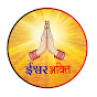 Ishwar Bhakti