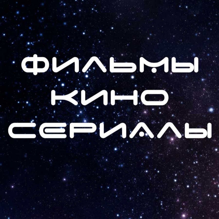 Фильмы и Сериалы. Первый канал