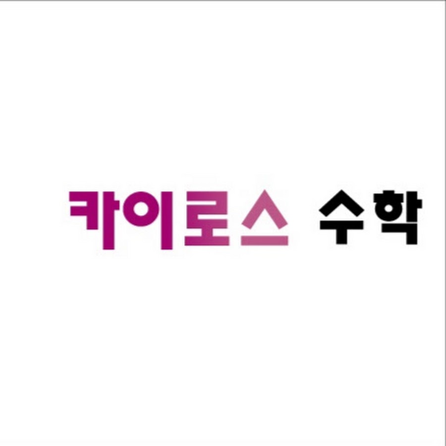 카이로스수학학원제주 - YouTube 카이로스수학학원제주