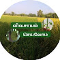 விவசாயம் செய்வோம் grpagriculture