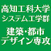 高知工科大学システム工学群建築・都市デザイン専攻